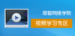 思智网络学院