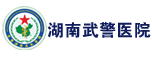 湖南武警医院