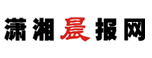 潇湘晨报网