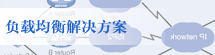 长沙服务器托管,负载均衡解决方案