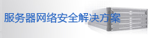 湖南服务器托管,服务器网络安全解决方案