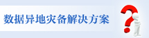 长沙服务器租用,数据异地灾备解决方案