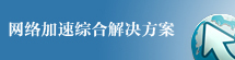 湖南服务器租用,网络加速综合解决方案